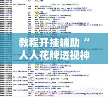 教程开挂辅助“人人花牌透视神器”开挂步骤方法