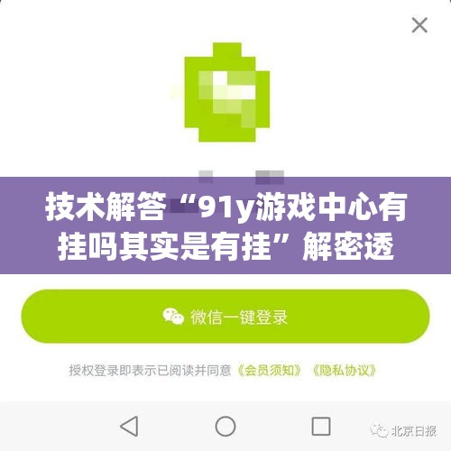 技术解答“91y游戏中心有挂吗其实是有挂”解密透视猫腻