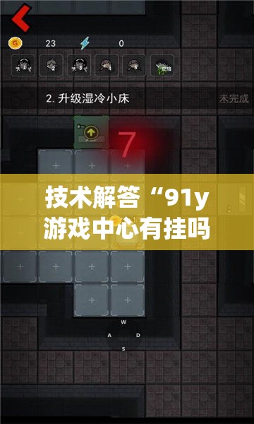 技术解答“91y游戏中心有挂吗其实是有挂	”解密透视猫腻