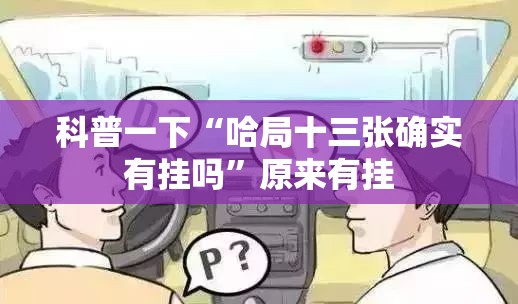 科普一下“哈局十三张确实有挂吗”原来有挂