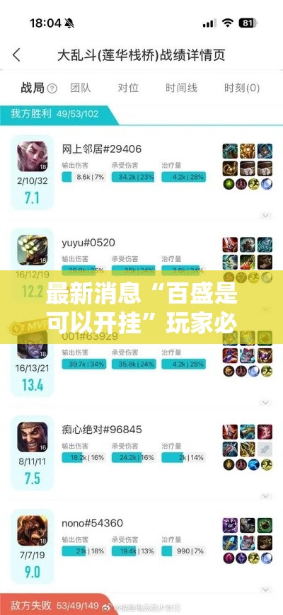 最新消息“百盛是可以开挂	”玩家必备神器