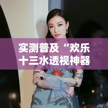 实测普及“欢乐十三水透视神器下载可以辅助