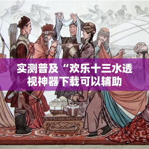 实测普及“欢乐十三水透视神器下载可以辅助