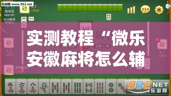 实测教程“微乐安徽麻将怎么辅助”可以开挂软件