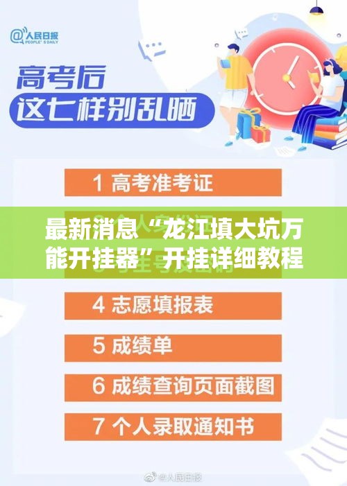 最新消息“龙江填大坑万能开挂器	”开挂详细教程