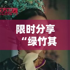 限时分享“绿竹其实可以开挂	”事实上确实有挂