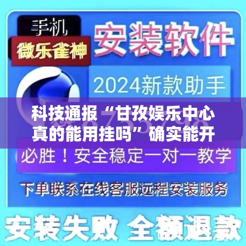 科技通报“甘孜娱乐中心真的能用挂吗”确实能开挂 
