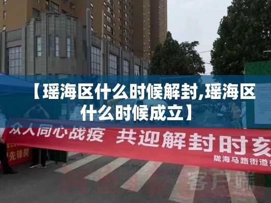【瑶海区什么时候解封,瑶海区什么时候成立】 【瑶海区什么时候解封,瑶海区什么时候成立】