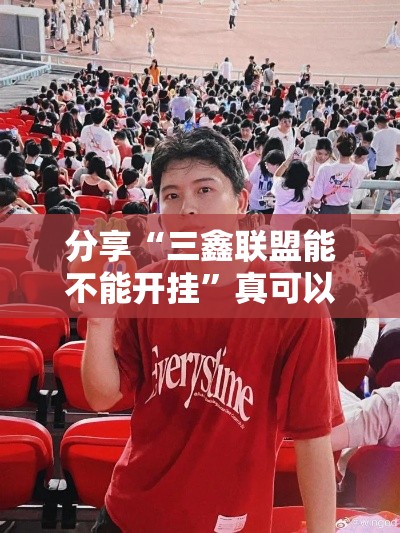 分享“三鑫联盟能不能开挂”真可以装挂