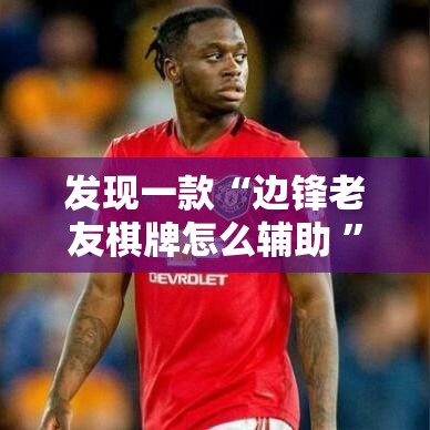 发现一款“边锋老友棋牌怎么辅助 ”开挂神器