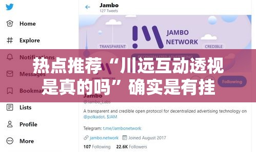 热点推荐“川远互动透视是真的吗	”确实是有挂
