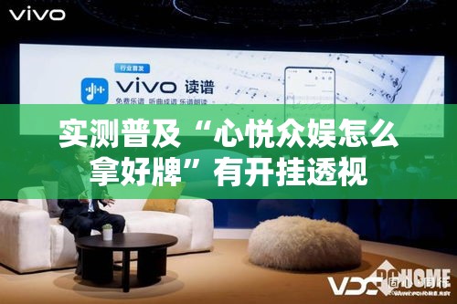 实测普及“心悦众娱怎么拿好牌	”有开挂透视
