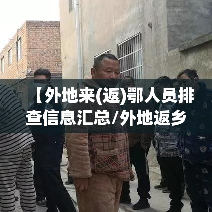 【外地来(返)鄂人员排查信息汇总/外地返乡人员最新规定】 【外地来(返)鄂人员排查信息汇总/外地返乡人员最新规定】