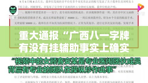重大通报“广西八一字牌有没有挂辅助事实上确实有挂