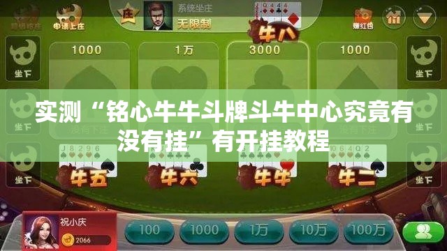 实测“铭心牛牛斗牌斗牛中心究竟有没有挂	”有开挂教程