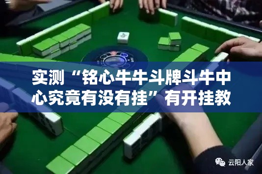 实测“铭心牛牛斗牌斗牛中心究竟有没有挂”有开挂教程