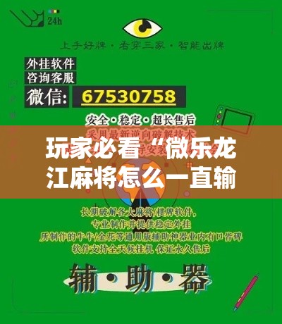 玩家必看“微乐龙江麻将怎么一直输”开挂详细教程