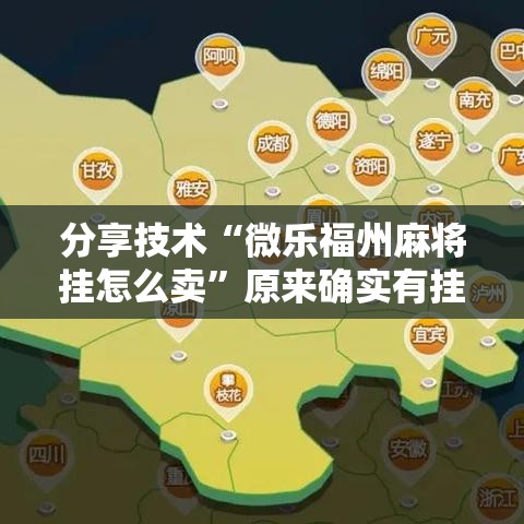 分享技术“微乐福州麻将挂怎么卖	”原来确实有挂