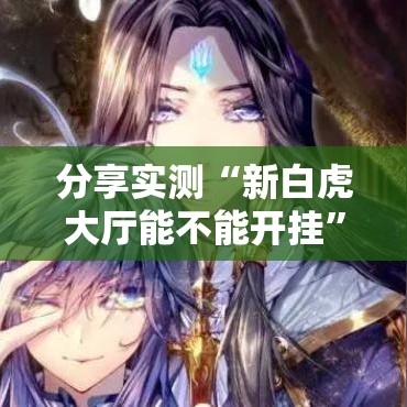 分享实测“新白虎大厅能不能开挂”用挂教程