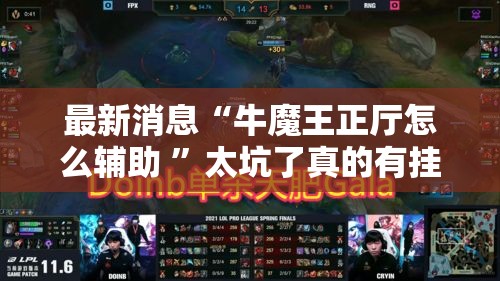 最新消息“牛魔王正厅怎么辅助 ”太坑了真的有挂