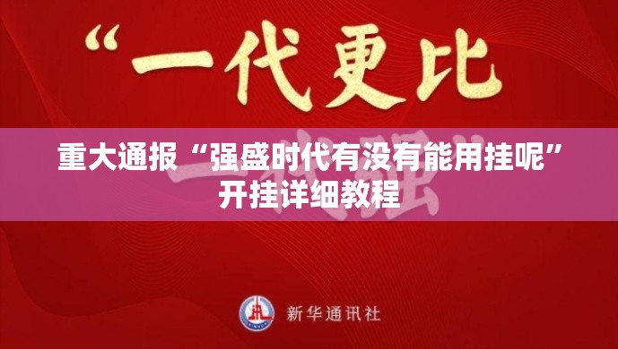 重大通报“强盛时代有没有能用挂呢”开挂详细教程