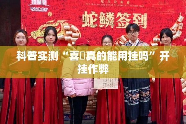 科普实测“喜園真的能用挂吗	”开挂作弊