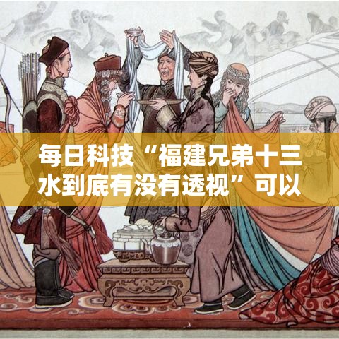 每日科技“福建兄弟十三水到底有没有透视”可以开挂