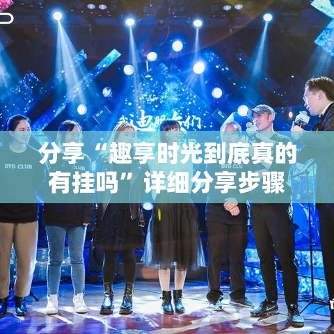 分享“趣享时光到底真的有挂吗”详细分享步骤