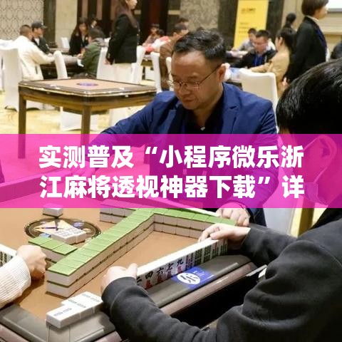 实测普及“小程序微乐浙江麻将透视神器下载”详细分享步骤
