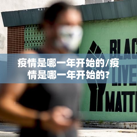 疫情是哪一年开始的/疫情是哪一年开始的?