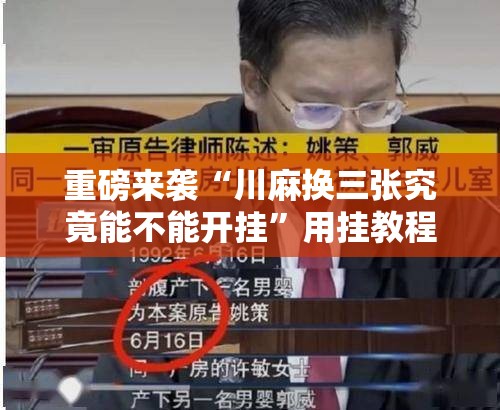 重磅来袭“川麻换三张究竟能不能开挂”用挂教程