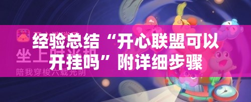 经验总结“开心联盟可以开挂吗”附详细步骤