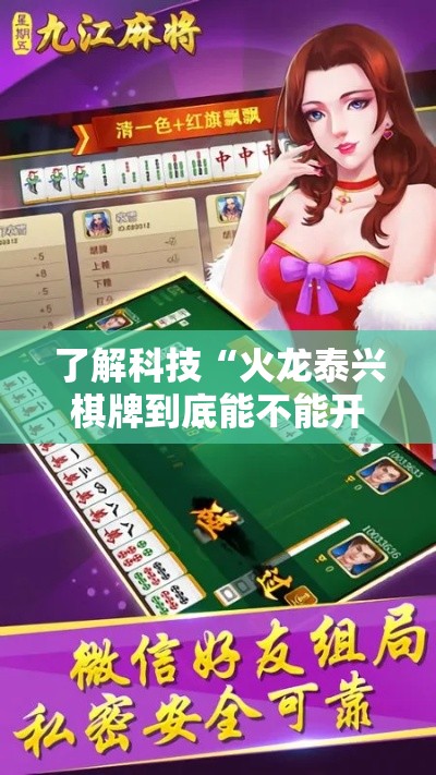 了解科技“火龙泰兴棋牌到底能不能开挂”揭秘曝光猫腻