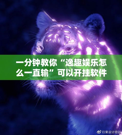 一分钟教你“逸趣娱乐怎么一直输”可以开挂软件
