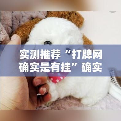 实测推荐“打牌网确实是有挂”确实能开挂 
