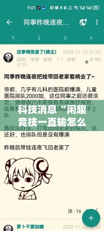 科技消息“闲趣竞技一直输怎么办(原来确实是有挂) 科技消息“闲趣竞技一直输怎么办(原来确实是有挂)