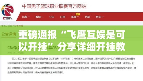 重磅通报“飞鹰互娱是可以开挂”分享详细开挂教程