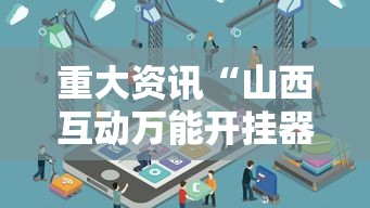 重大资讯“山西互动万能开挂器”原来确实有挂