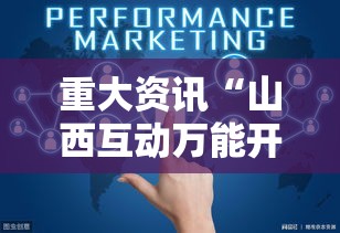 重大资讯“山西互动万能开挂器”原来确实有挂