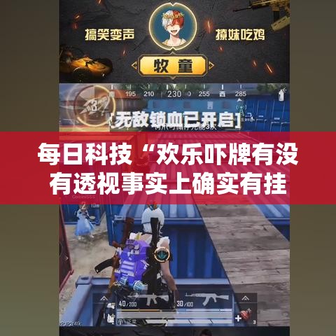 每日科技“欢乐吓牌有没有透视事实上确实有挂 每日科技“欢乐吓牌有没有透视事实上确实有挂
