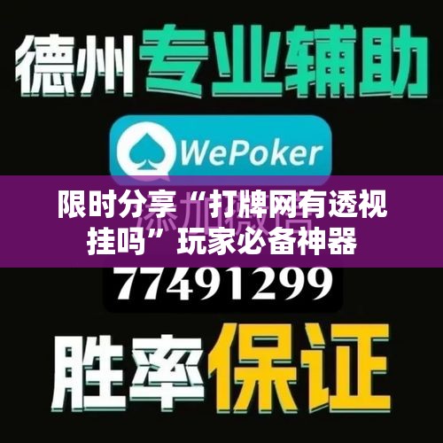 限时分享“打牌网有透视挂吗	”玩家必备神器