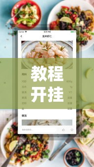 教程开挂辅助“番茄究竟能不能开挂	”分享装挂详细步骤