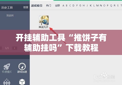 开挂辅助工具“推饼子有辅助挂吗”下载教程