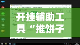 开挂辅助工具“推饼子有辅助挂吗”下载教程