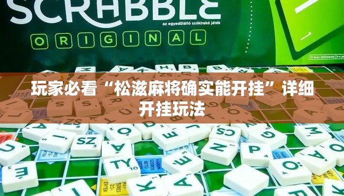 玩家必看“松滋麻将确实能开挂”详细开挂玩法