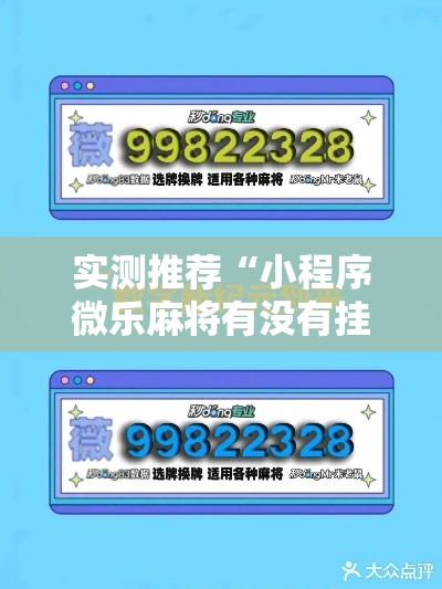 实测推荐“小程序微乐麻将有没有挂的确有挂”分享详细开挂教程