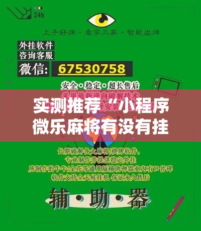 实测推荐“小程序微乐麻将有没有挂的确有挂	”分享详细开挂教程