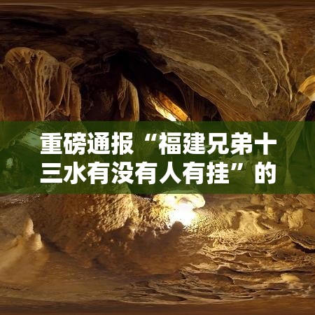 重磅通报“福建兄弟十三水有没有人有挂”的确有挂