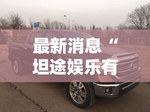 最新消息“坦途娱乐有挂吗其实是有挂”详细开挂教材