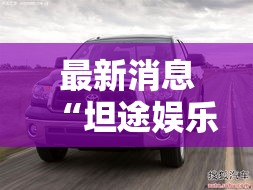 最新消息“坦途娱乐有挂吗其实是有挂	”详细开挂教材